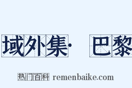 域外集·巴黎是什么意思的图片